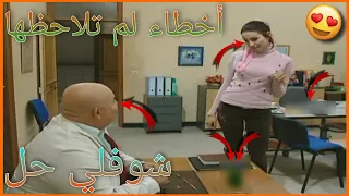 أخطاء فادحة ظهرت في مسلسل شوفلي حل لم ينتبه لها أحد ستنصدم الجزء 8 