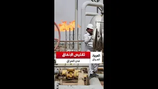 شركة أميركية تتوقع تقليص الإنفاق في العراق 