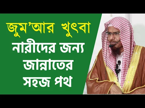নারীদের জন্য জান্নাতের সহজ পথ