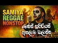 Download Lagu SAMIYA – සිංහල Reggae Nonstop | Sinhala Reggae Vibes Nonstop Mix MP3