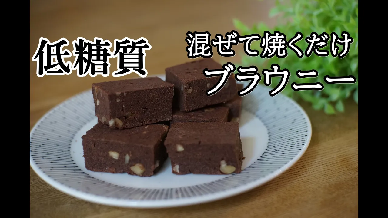 【小麦粉・砂糖不使用】【ダイエット】おからパウダー使用して低糖質ブラウニー/栄養成分も発表します♪【糖質制限】【ロカボ】【低カロリー】