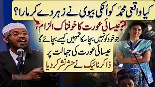 Muhammad S.w.w Ko Kis Nay Z.. Dia | Eshai Aurat Ki Jahalat Par Zakir Naik Ne Hashar Nashar Kar Diya
