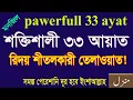 powerful 33 ayat tilawat|৩৩ আয়াত মধুর তেলাওয়াত।দোয়া মনজিল।33 ayat of quran|33 ayat manzil|33 ayat