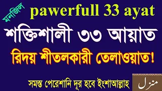 powerful 33 ayat tilawat 33 ayat of quran 33 ayat manzil 33 ayat