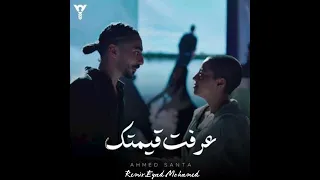 ريميكس اغنية عرفت قيمتك AhmedSanta Prod LilBaba Remix Eyad Mohamed 