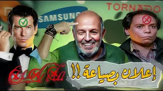 إزاي المخرج بيحط الاعلانات بصياعة مراجعة اعلانات الافلام 