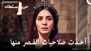 إنهيار السلطانة 34 هل سأخرج دائما باكية من الغرفة الخاصة حريم السلطان 