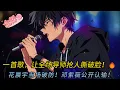 Lagu 素人一首《難念的經》碾壓全場！導師搶人撕破臉🤯楊幂戰隊名狂到上熱搜｜翻唱挑戰全網翻車現場太慘烈💥#comics #穿越 #小说 #小说推荐 #動漫 #音楽 #情感 #love #novel #逆袭