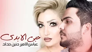 عباس الامير و حنين حداد حبي الأبدي أوديو حصري 2018  عباس الامير و حنين حداد حبي الأبدي أوديو حصري 2018