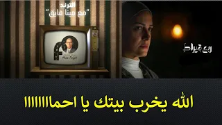 الترند  ١    الله يخرب بيتك يا احماااااا   ربع قيراط دندنها