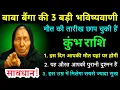 Download Lagu कुंभ राशि वालों बाबा बैंगा ने 3 बड़ी भयानक घटनाओं का भविष्यवाणी किया 2025 #kumbh_rashi #astrology 