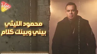Mahmoud Ellithy Beiny W Beinak Kalam محمود الليثي بيني وبينك كلام  Mahmoud Ellithy Beiny W Beinak Kalam محمود الليثي بيني وبينك كلام