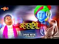 Download Lagu स्वीकार हमे करले | संजय मित्तल द्वारा श्याम बाबा के नए भजन | अंतर्यामी | @SanjayMittalOfficial