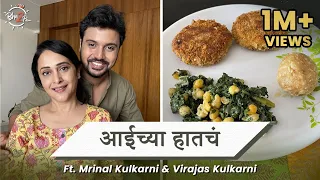 aaichya hatacha ft mrinal kulkarni u0026 virajas kulkarni bha2pa