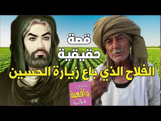 ⁣قصة الفلاح الذي زار الامام الحسين (ع) وباع زيارته الى المهندس مقابل المال وفي الحلم اتته الملائكة !