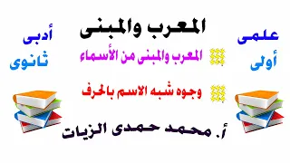 المعرب والمبنى من الأسماء وجوه شبه الاسم بالحرف 