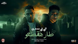 اللى فى ضهرى طار هقطعو   يابنى انا لا    مودى امين و حلقولو   توزيع حريقة البركان        دندنها