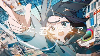 YouTube影片, 內容是全修。 的 片尾曲「ただ、君のままで」Sou
