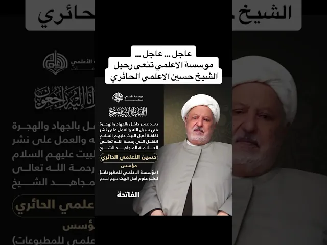 ⁣عاجل موسسة الاعلمي تنعى رحيل مؤسسها الشيخ حسين الاعلمي الحائري