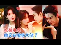 Download Lagu 王已歌\u0026张紫淋 | 为逃离家族安排的联姻，孤身前往澳岛避风头，意外邂逅身份复杂、掌控暗面秩序的“话他，两人从势均力敌的试探到心动[MULTI SUB | FULL]#MiniDrama #精彩大陆短剧