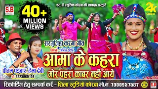 aama ke kahra mor pahra kabar nahi aaye cg song pritam padwar hema devi sb music
