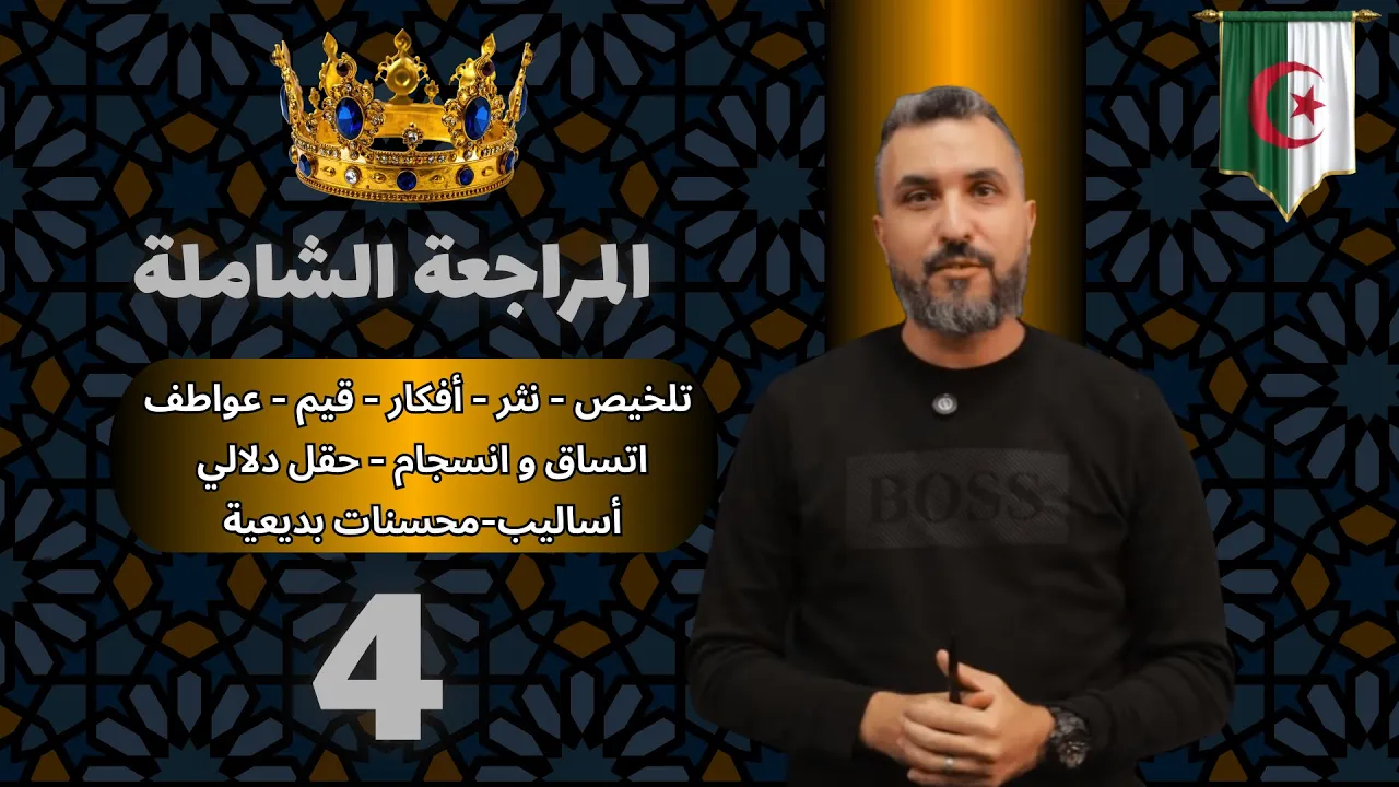 المراجعة الشاملة 4 | تلخيص-نثر-أفكار-قيم-عواطف | اتساق و انسجام-حقل دلالي-أساليب-محسنات بديعية