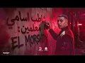 شاطب اسامي معلمين ( الشباب بقيت تعاني -عيال جديده لانج نوڤي ) حمو المرشدي - حصرياً 2026 - Hamo El Morshedy