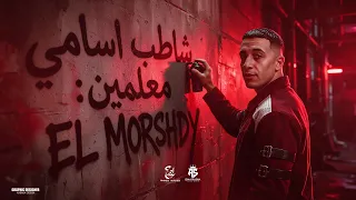 شاطب اسامي معلمين   الشباب بقيت تعاني  عيال جديده لانج نوڤي   حمو المرشدي   حصريا       دندنها