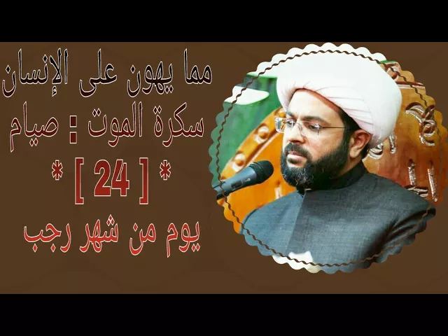 ⁣مما يهون على الإنسان سكرة الموت : صيام 24 يوم من شهر رجب - سماحة الشيخ مهدي الطرفي