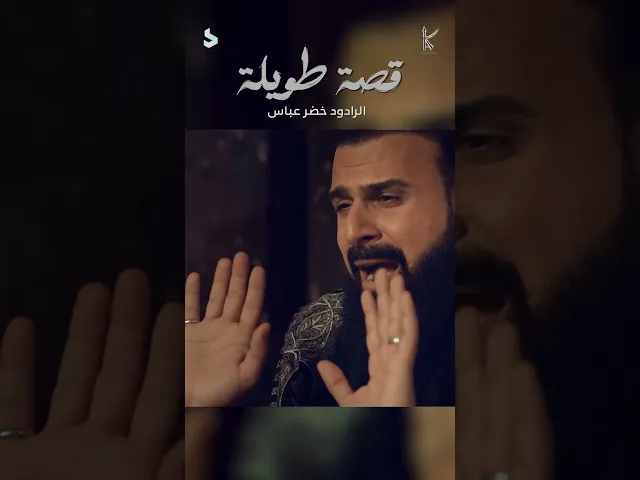 ⁣قصة طويلة | الرادود خضر عباس