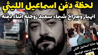 لحظة دفن اسماعيل الليثي وانهيار شيماء سعيد زوجته من البكاء سيبتني انت وضاضا يا اسماعيل 