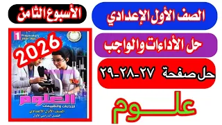 حل صفحة 27 و 28 و 29 من كتاب التقييمات علوم الصف الاول الاعدادي الاسبوع الثامن 
