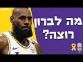 Download Lagu הלייקרס מחכים להחלטה, התרשמות ראשונה מדני וולף ובן שרף והפרי אייג'נסי | עושים NBA - פרק 235