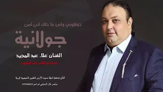 خوفوني واني ماخاف ما دروا امي جولانية   الفنان علاء عبد المجيد      دندنها