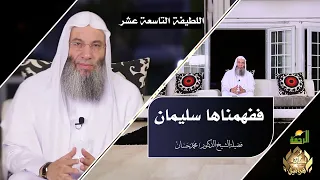 ففهمناها سليمان لطائف قرآنية الحلقة 19 فضيلة الشيخ الدكتور محمد حسان 
