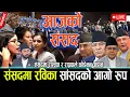 Download Lagu 🔴SAMSADLIVE: संसदमा रविका सांसदको आगो रुप, रास्वपा र राप्रपाले छोडेन आफ्नो अडान | Parliment Live |