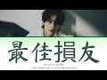WayV XIAOJUN (샤오쥔) - 最佳損友 (Jui Gaai Suen Yau / Bad Best Friend) (Color Coded Lyrics Can/Pin/Eng)