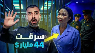 اكبر عملية اختلاس بالعالم امرأة سرقت 44 مليار دولار 