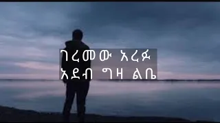 90th Ethiopia Music ገረመው አሰፋ አደብ ግዛ ልቤ ከነ ግጥሙ Geremew Asefa Adeb Giza Libe With Lyrics 