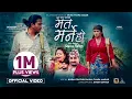 Lagu Mata Marne Ho -  मत मर्ने हो • Khem Century • Muna Thapa Magar • Anish Dawadi | Lok Dohori Song