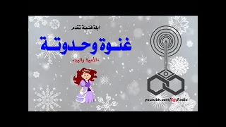 يا ولاد يا ولاد تعالوا تعالوا علشان نسمع أبلة فضيلة راح تحكى لنا حكاية جميلة 