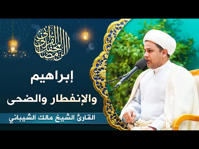 ⁣القارئ الشيخ مالك الشيباني | إبراهيم والإنفطار والضحى | المحفل القرآني الرمضاني 1444هـ