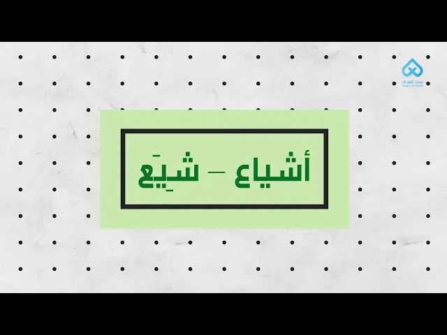 ⁣أشياع - شيع | لطائف قرآنية 19
