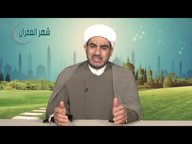 شهر الغفران الحلقة الثامنة عشر ( اسباب الرزق )
