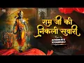 Download Lagu Ram Ji Ki Nikli Sawari (Remix) - Dj Kiran NG \u0026 Dj Shubham K | Visuals With Dj Pawan Vfx