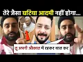 Lagu Abhishek Bachchan Reacts to Hindustani Bhau’s Comment on Jaya Bachchan 😳 | Bollywood News Update