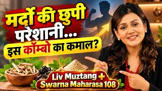 Liv Muztang और Swarna Maharasa 108 को साथ क्यों लें?