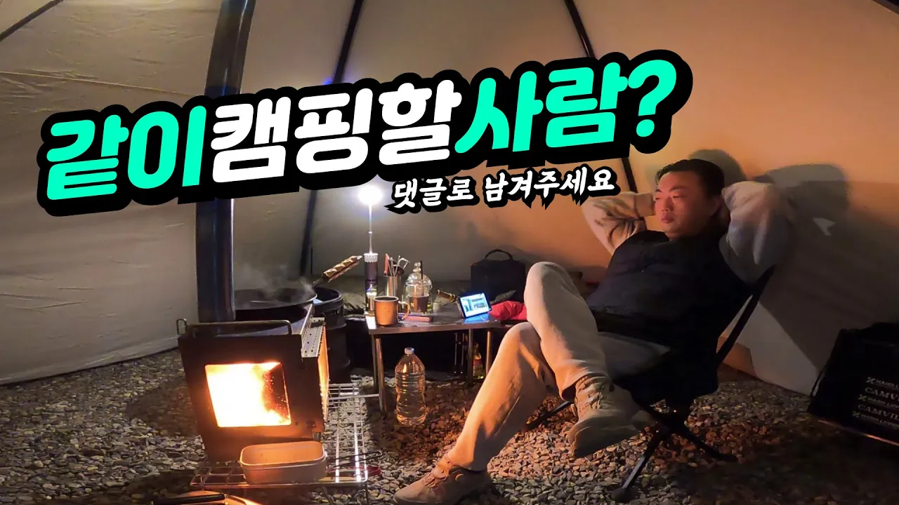 겨울바다 쏠캠 나가서 돼지꼬리 구워먹고 양주 마시며 화목난로와 후끈한 캠핑 즐기고 왔어요 | 화목난로에 압축장작 | 노래방 빌런까지 완벽한 노지캠핑 サムネイル