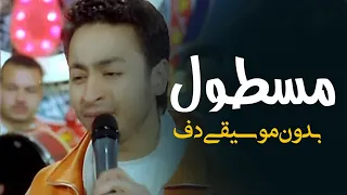 مسطول حمادة هلال بدون موسيقى دفوف فقط اغاني رقص بدون ميوزك دف 