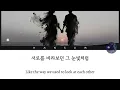 그때의 우리처럼 가사 (Like Us That Day Lyrics) by Unminmang (음민망) (English Translations by HanSum)
